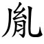 胤意思|漢字:胤 (注音:ㄧㄣˋ,部首:肉) 